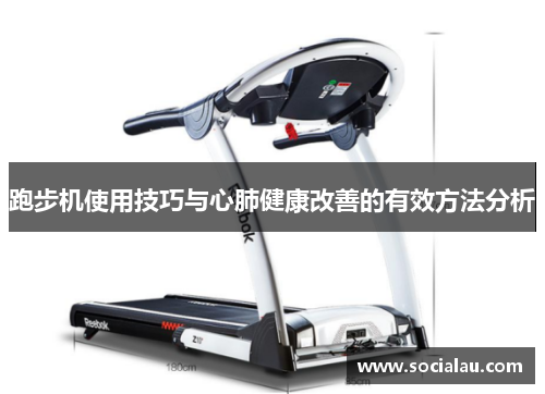 跑步机使用技巧与心肺健康改善的有效方法分析