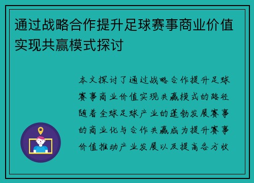 通过战略合作提升足球赛事商业价值实现共赢模式探讨