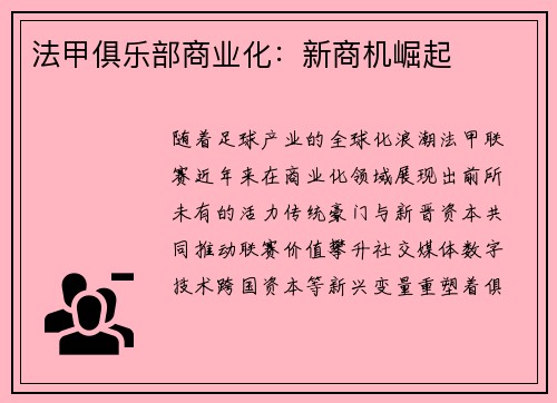 法甲俱乐部商业化：新商机崛起