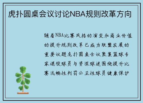 虎扑圆桌会议讨论NBA规则改革方向