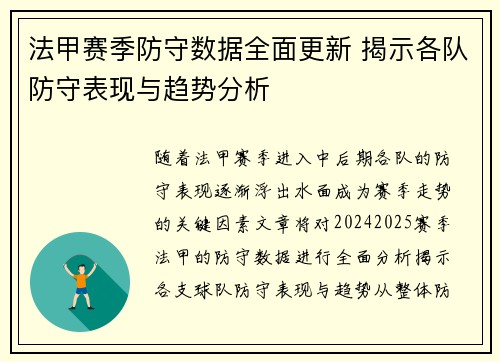 法甲赛季防守数据全面更新 揭示各队防守表现与趋势分析
