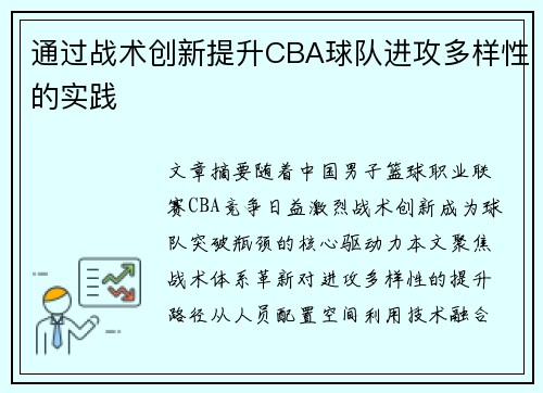 通过战术创新提升CBA球队进攻多样性的实践