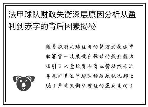法甲球队财政失衡深层原因分析从盈利到赤字的背后因素揭秘