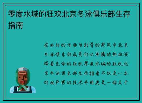 零度水域的狂欢北京冬泳俱乐部生存指南