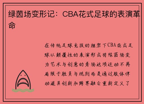 绿茵场变形记：CBA花式足球的表演革命