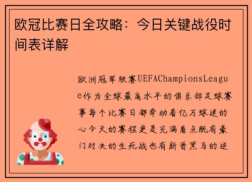 欧冠比赛日全攻略：今日关键战役时间表详解