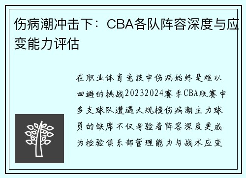 伤病潮冲击下：CBA各队阵容深度与应变能力评估