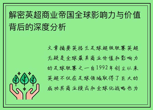 解密英超商业帝国全球影响力与价值背后的深度分析