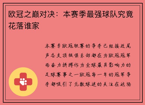 欧冠之巅对决：本赛季最强球队究竟花落谁家