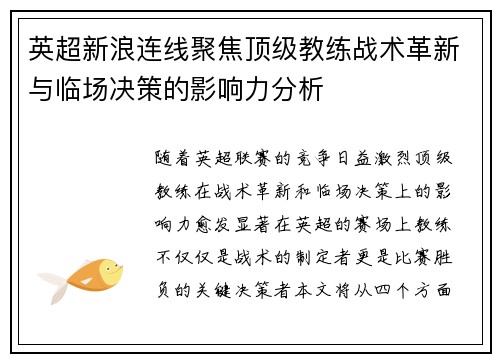 英超新浪连线聚焦顶级教练战术革新与临场决策的影响力分析
