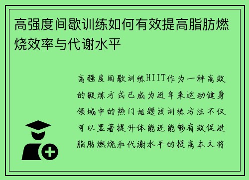 高强度间歇训练如何有效提高脂肪燃烧效率与代谢水平