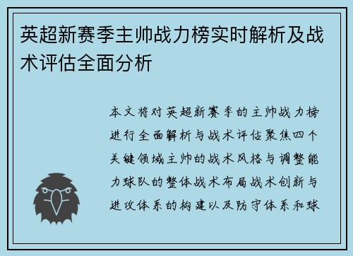 英超新赛季主帅战力榜实时解析及战术评估全面分析