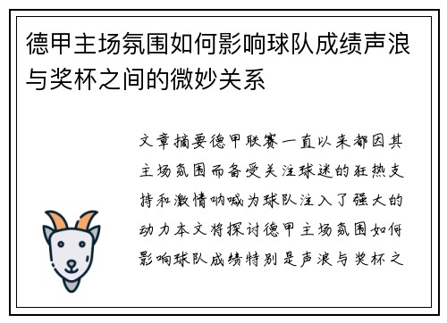 德甲主场氛围如何影响球队成绩声浪与奖杯之间的微妙关系