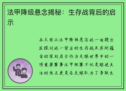 法甲降级悬念揭秘：生存战背后的启示