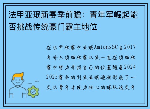 法甲亚珉新赛季前瞻：青年军崛起能否挑战传统豪门霸主地位