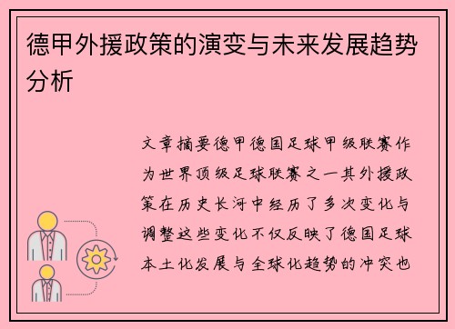 德甲外援政策的演变与未来发展趋势分析