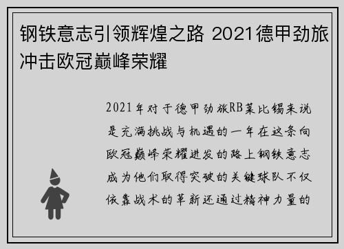 钢铁意志引领辉煌之路 2021德甲劲旅冲击欧冠巅峰荣耀