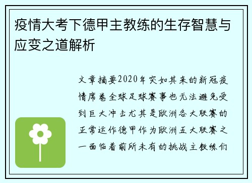 疫情大考下德甲主教练的生存智慧与应变之道解析
