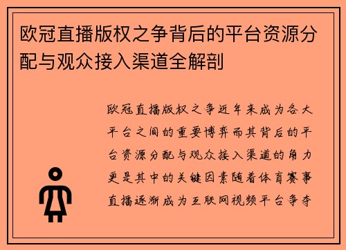 欧冠直播版权之争背后的平台资源分配与观众接入渠道全解剖