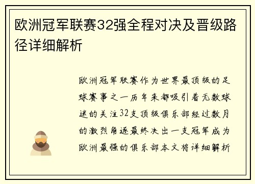 欧洲冠军联赛32强全程对决及晋级路径详细解析
