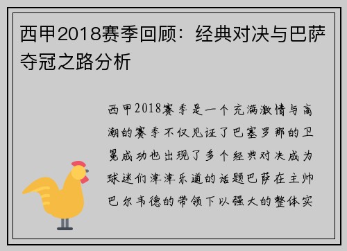 西甲2018赛季回顾：经典对决与巴萨夺冠之路分析