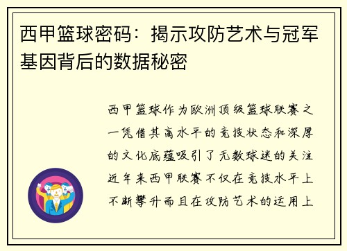 西甲篮球密码：揭示攻防艺术与冠军基因背后的数据秘密