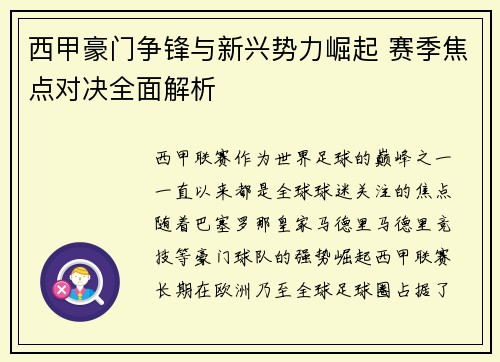 西甲豪门争锋与新兴势力崛起 赛季焦点对决全面解析