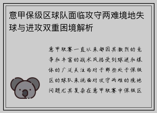 意甲保级区球队面临攻守两难境地失球与进攻双重困境解析