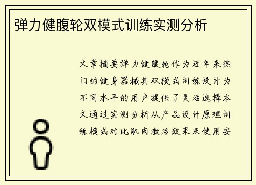 弹力健腹轮双模式训练实测分析