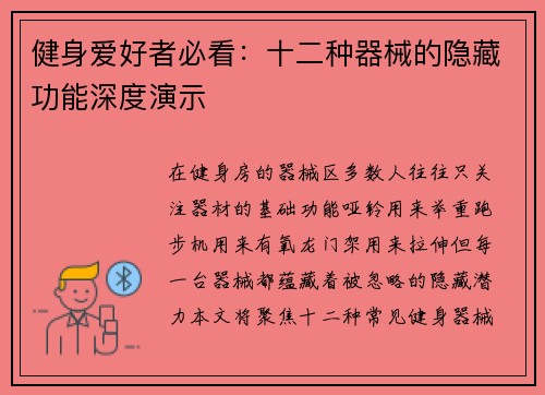 健身爱好者必看：十二种器械的隐藏功能深度演示