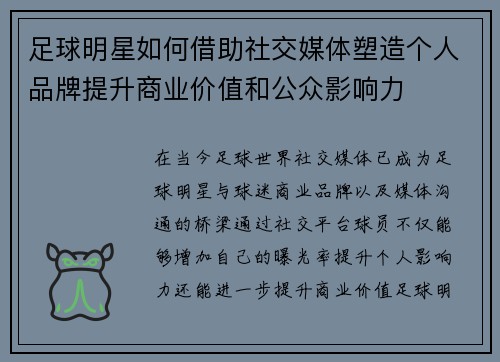 足球明星如何借助社交媒体塑造个人品牌提升商业价值和公众影响力