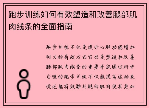 跑步训练如何有效塑造和改善腿部肌肉线条的全面指南