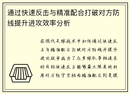 通过快速反击与精准配合打破对方防线提升进攻效率分析