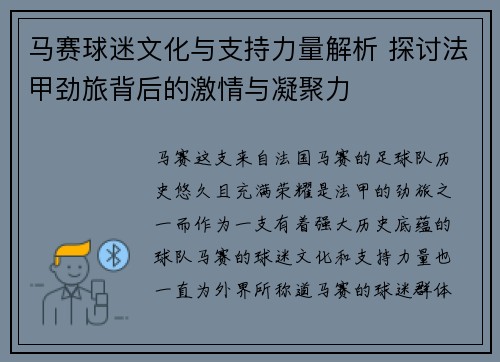 马赛球迷文化与支持力量解析 探讨法甲劲旅背后的激情与凝聚力