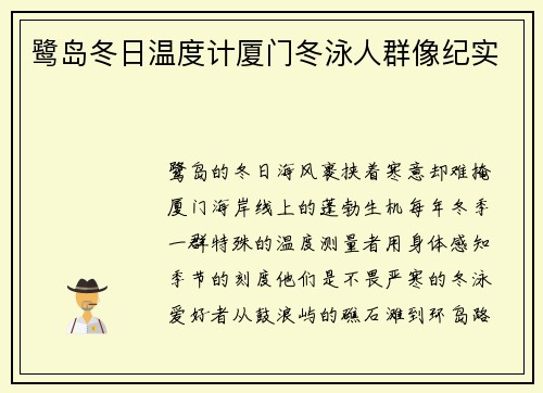 鹭岛冬日温度计厦门冬泳人群像纪实