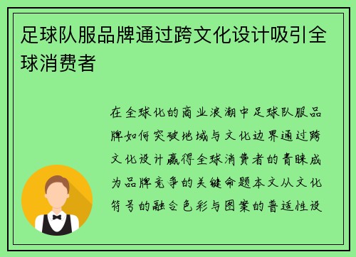 足球队服品牌通过跨文化设计吸引全球消费者
