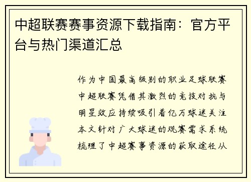 中超联赛赛事资源下载指南：官方平台与热门渠道汇总