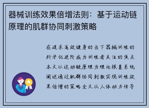 器械训练效果倍增法则：基于运动链原理的肌群协同刺激策略