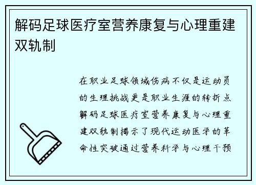 解码足球医疗室营养康复与心理重建双轨制