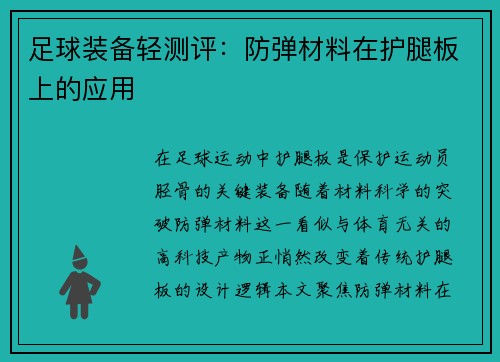 足球装备轻测评：防弹材料在护腿板上的应用