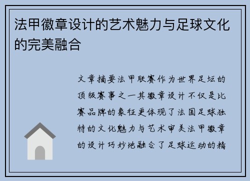 法甲徽章设计的艺术魅力与足球文化的完美融合