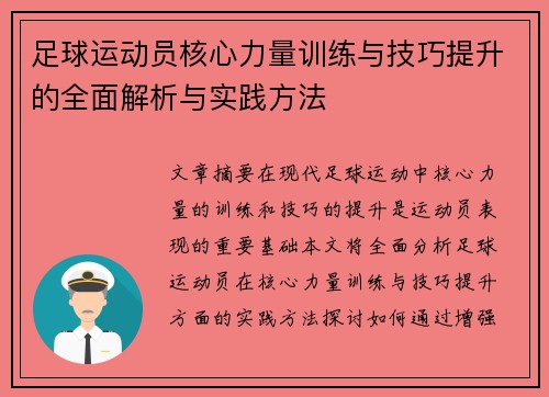 足球运动员核心力量训练与技巧提升的全面解析与实践方法
