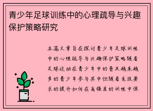 青少年足球训练中的心理疏导与兴趣保护策略研究