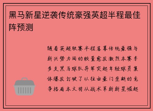 黑马新星逆袭传统豪强英超半程最佳阵预测
