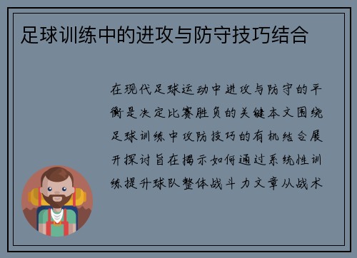 足球训练中的进攻与防守技巧结合