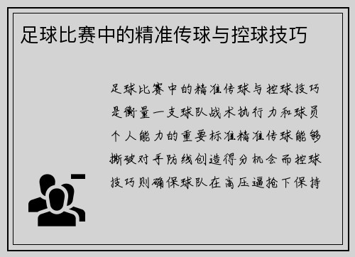 足球比赛中的精准传球与控球技巧