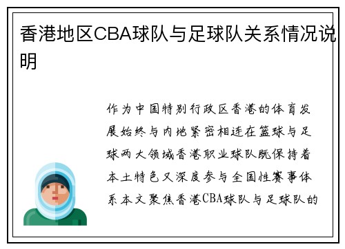 香港地区CBA球队与足球队关系情况说明