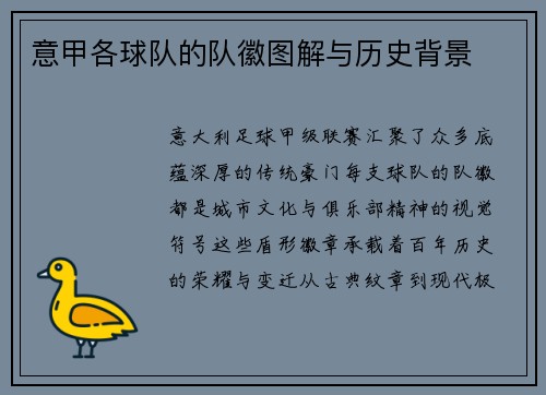 意甲各球队的队徽图解与历史背景