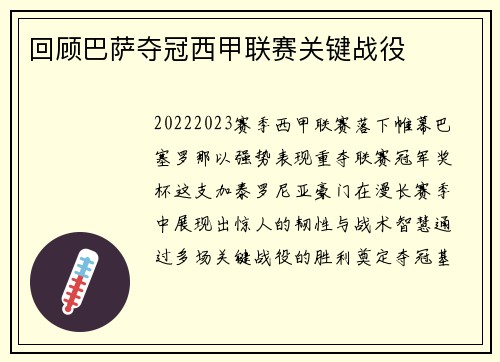 回顾巴萨夺冠西甲联赛关键战役