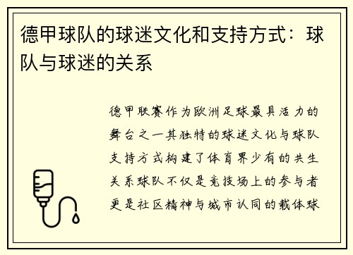 德甲球队的球迷文化和支持方式：球队与球迷的关系